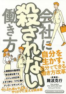 会社に殺されない働き方