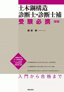 土木鋼構造診断士・診断士補 受験必携<新版>