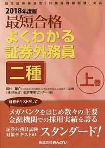 最短合格 よくわかる証券外務員 二種 2018