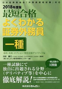 最短合格 よくわかる証券外務員 一種 信用・先物・オプション・特定店頭デリバティブ編 2018