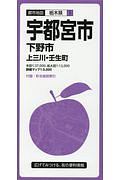 都市地図　栃木県　宇都宮市　下野市　上三川・壬生町