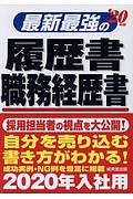 最新最強の履歴書・職務経歴書　２０２０