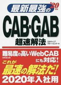 最新最強のCAB・GAB超速解法 2020