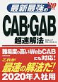 最新最強のCAB・GAB超速解法　2020