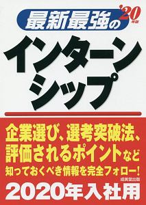 最新最強のインターンシップ　２０２０