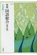 精選国語総合学習課題ノート