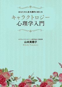 キャラクトロジー心理学入門