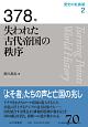 378年　失われた古代帝国の秩序　歴史の転換期2