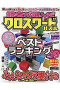 読者が選んだクロスワードパズル　ベストランキング