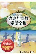 豊島与志雄童話全集　海の灯・山の灯ほか　朗読ＣＤ