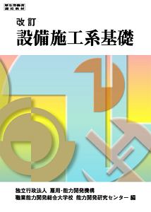 改訂・設備施工系基礎