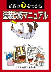 顧客の心をつかむ　塗装改修マニュアル