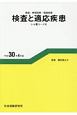 検査と適応疾患　レセ電コード付　平成30年4月