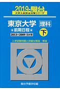 東京大学　理科　前期日程（下）　駿台大学入試完全対策シリーズ　２０１９