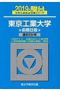 東京工業大学　前期日程　駿台大学入試完全対策シリーズ　２０１９