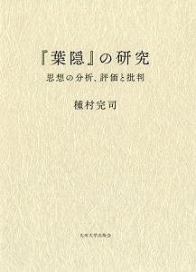 『葉隠』の研究