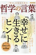 「幸せ」になるための哲学の言葉