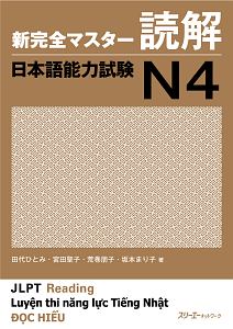 新完全マスター読解　日本語能力試験Ｎ４