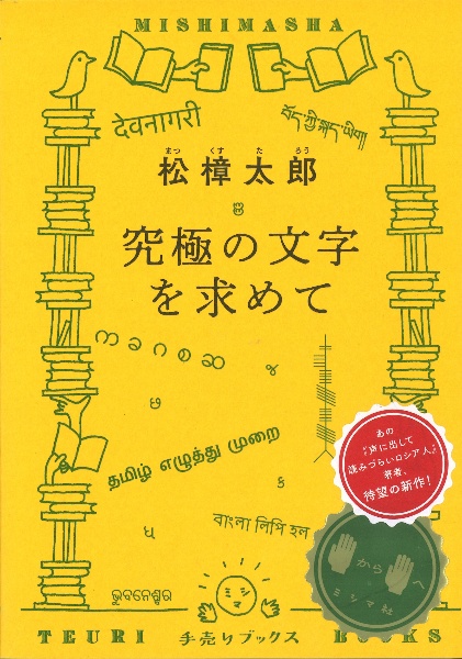 究極の文字を求めて