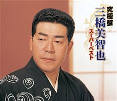 究極盤　三橋美智也　～スーパーベスト～