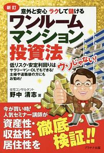 ワンルームマンション投資法<新訂>