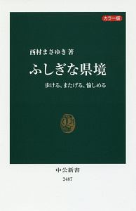 ふしぎな県境＜カラー版＞