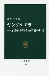 ヤングケアラー