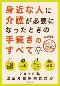 身近な人に介護が必要になったときの手続きのすべて