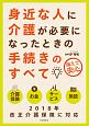 身近な人に介護が必要になったときの手続きのすべて