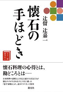 辻留 辻嘉一 懐石の手ほどき もう一度読みたい/辻嘉一 - 販売書籍