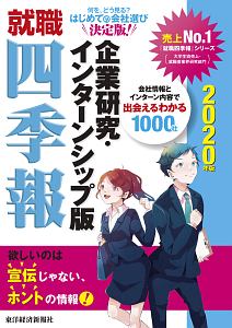 就職四季報 優良 中堅企業版 東洋経済新報社の本 情報誌 Tsutaya ツタヤ