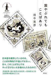 国やぶれてもことばあり　言語学と言語学史篇　田中克彦セレクシヨン２