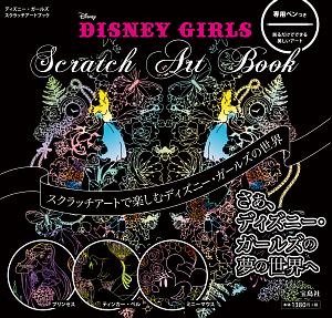 ＤＩＳＮＥＹ　ＧＩＲＬＳ　Ｓｃｒａｔｃｈ　Ａｒｔ　Ｂｏｏｋ