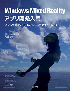 Windows Mixed Realityアプリ開発入門 高橋忍の本 情報誌 Tsutaya ツタヤ