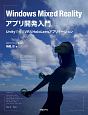 Windows　Mixed　Realityアプリ開発入門