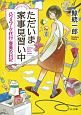 ただいま家事見習い中　ハウスワーク代行・亜美の日記