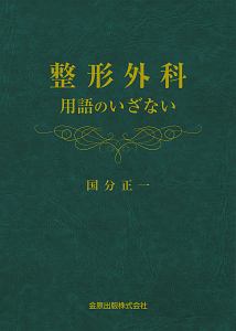 今日の整形外科治療指針<第6版>/国分正一 - 販売書籍｜TSUTAYA