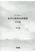 化学の新体系問題集　発展編－解答編－