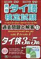 実用　タイ語検定試験　過去問題と解答　タイ検3級〜5級　CD付　2016秋〜2017春(15)