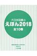 大日本図書のえほんセット　全10巻セット　2018