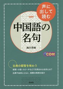 声に出して読む中国語の名句　ＣＤ付