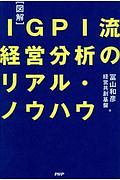 [図解]IGPI流 経営分析のリアル・ノウハウ
