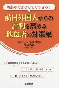 訪日外国人からの評判を高める飲食店の対策集