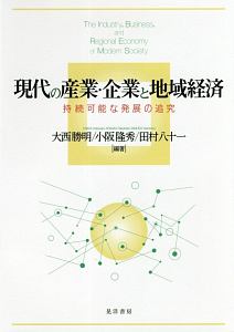 現代の産業・企業と地域経済