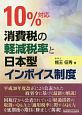 10％対応　消費税の軽減税率と日本型インボイス制度