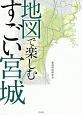 地図で楽しむすごい宮城