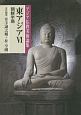 東アジア　朝鮮半島　アジア仏教美術論集(6)