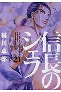 信長のシェフ（21）