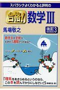 スバラシクよくわかると評判の合格！数学３＜改訂３＞