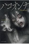 ハコオンナ<小説版>